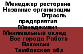 Менеджер ресторана › Название организации ­ Burger King › Отрасль предприятия ­ Менеджмент › Минимальный оклад ­ 1 - Все города Работа » Вакансии   . Тамбовская обл.,Моршанск г.